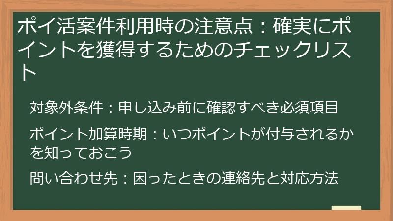 ポイ活案件利用時の注意点：確実にポイントを獲得するためのチェックリスト
