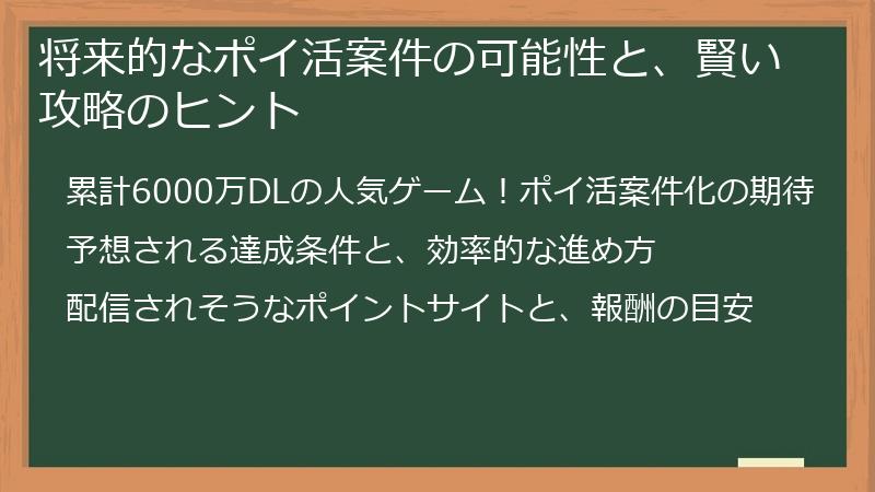 将来的なポイ活案件の可能性と、賢い攻略のヒント