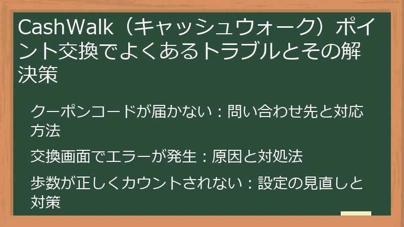 CashWalk（キャッシュウォーク）ポイント交換でよくあるトラブルとその解決策