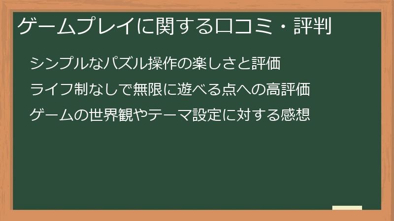 ゲームプレイに関する口コミ・評判