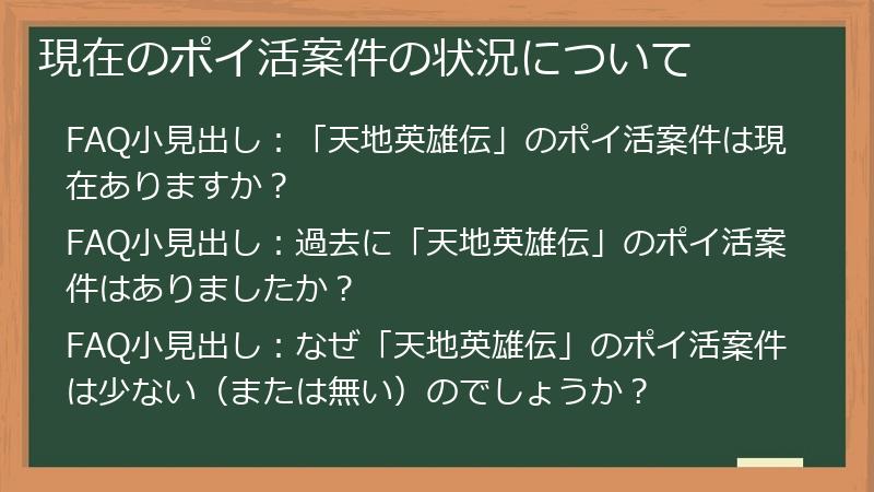 現在のポイ活案件の状況について