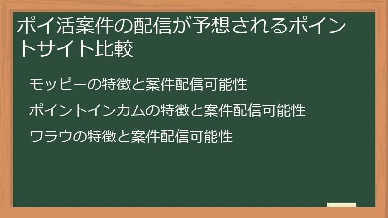 ポイ活案件の配信が予想されるポイントサイト比較