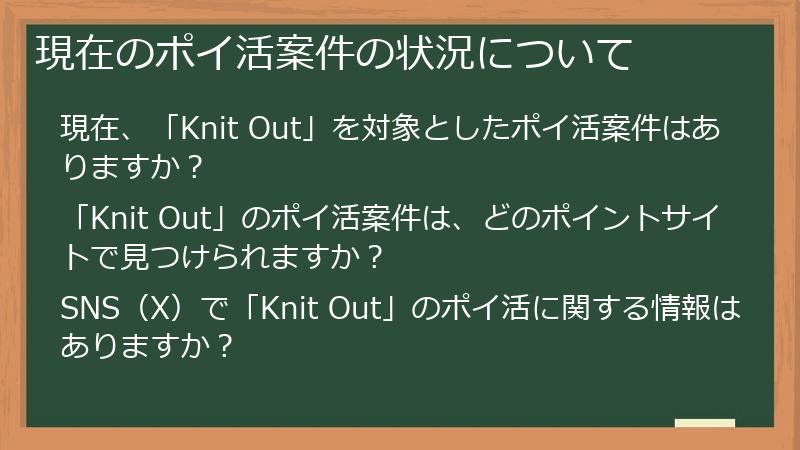 現在のポイ活案件の状況について