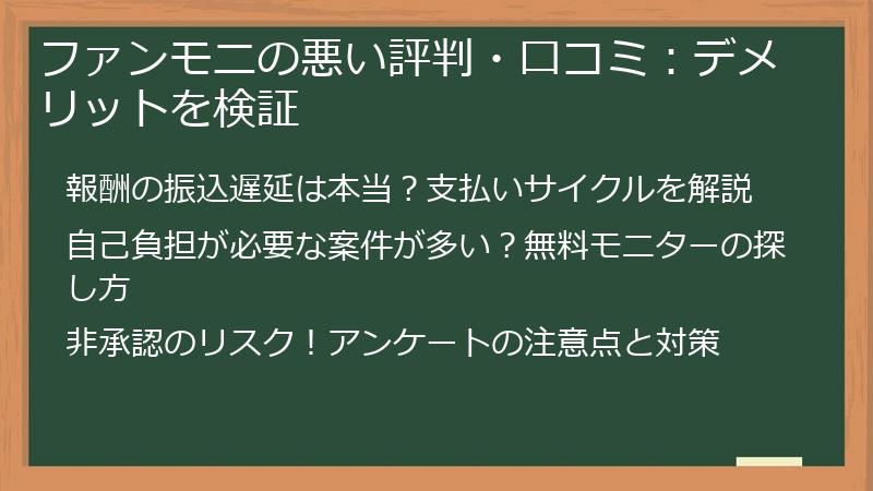 ファンモニの悪い評判・口コミ：デメリットを検証
