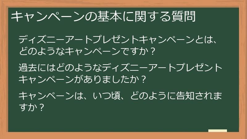 キャンペーンの基本に関する質問