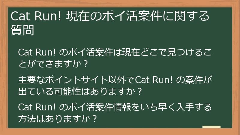 Cat Run! 現在のポイ活案件に関する質問
