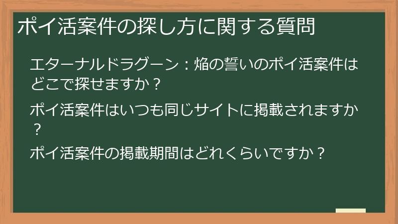 ポイ活案件の探し方に関する質問