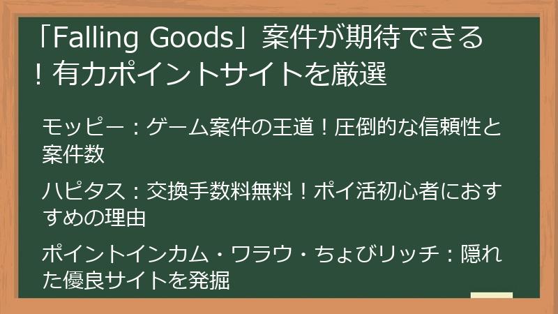 「Falling Goods」案件が期待できる！有力ポイントサイトを厳選