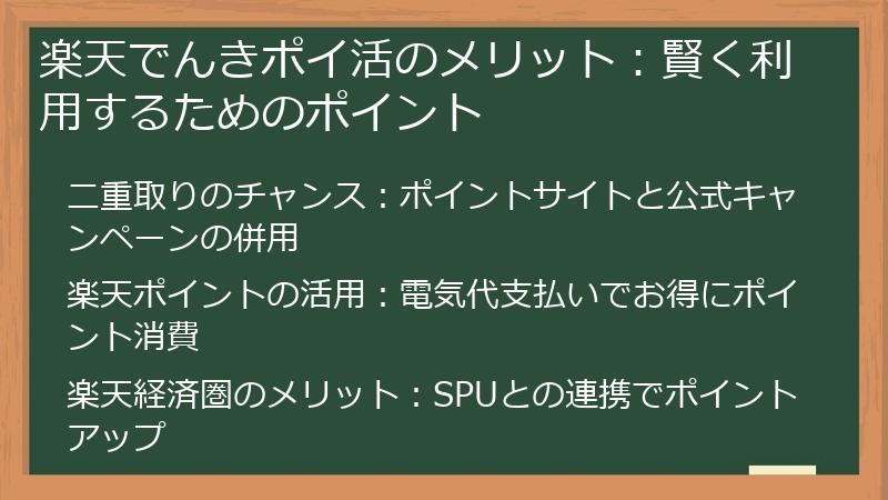 楽天でんきポイ活のメリット:賢く利用するためのポイント