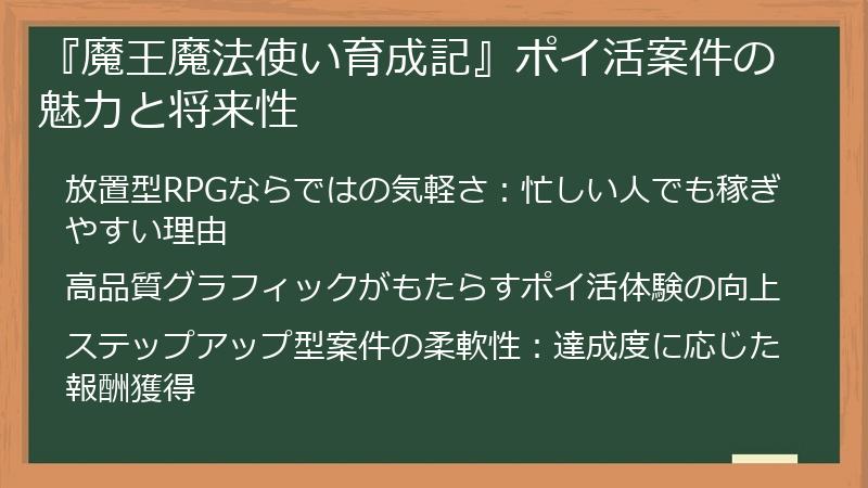 『魔王魔法使い育成記』ポイ活案件の魅力と将来性