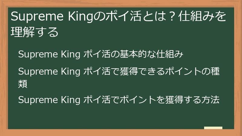 Supreme Kingのポイ活とは？仕組みを理解する