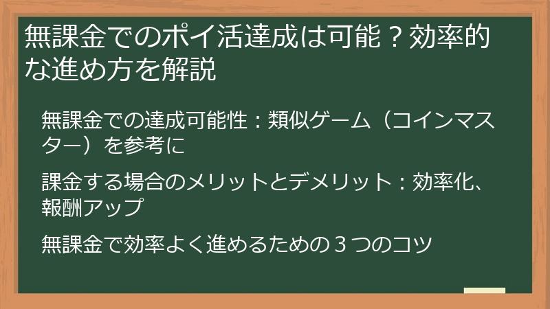 無課金でのポイ活達成は可能？効率的な進め方を解説