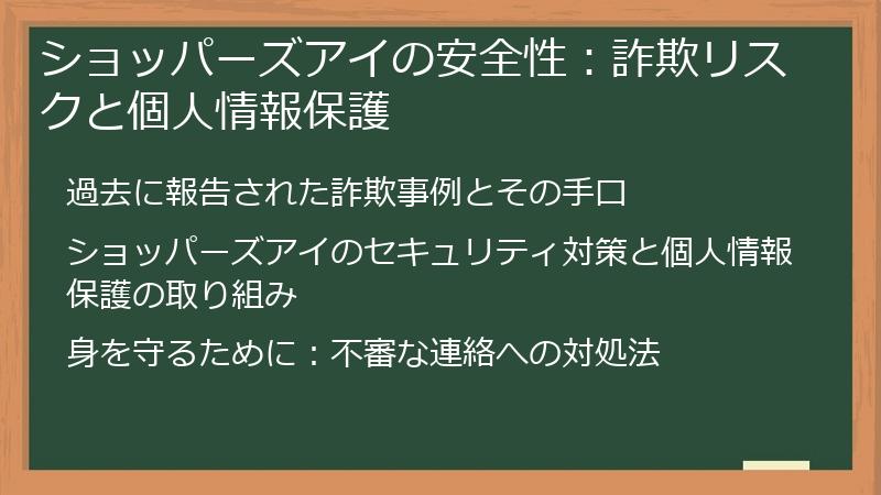 ショッパーズアイの安全性：詐欺リスクと個人情報保護