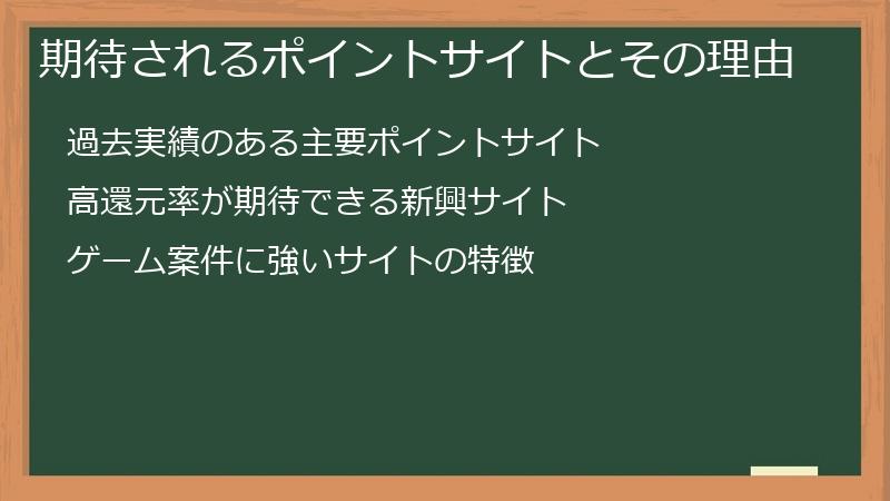 期待されるポイントサイトとその理由