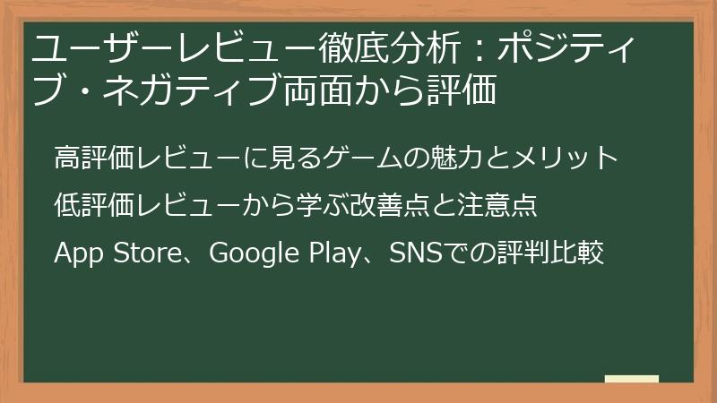ユーザーレビュー徹底分析：ポジティブ・ネガティブ両面から評価