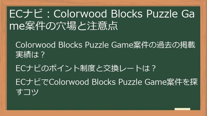 ECナビ：Colorwood Blocks Puzzle Game案件の穴場と注意点