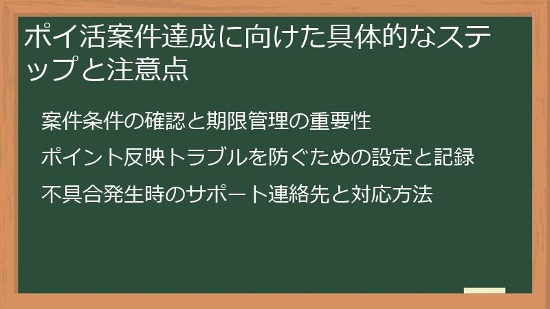 ポイ活案件達成に向けた具体的なステップと注意点