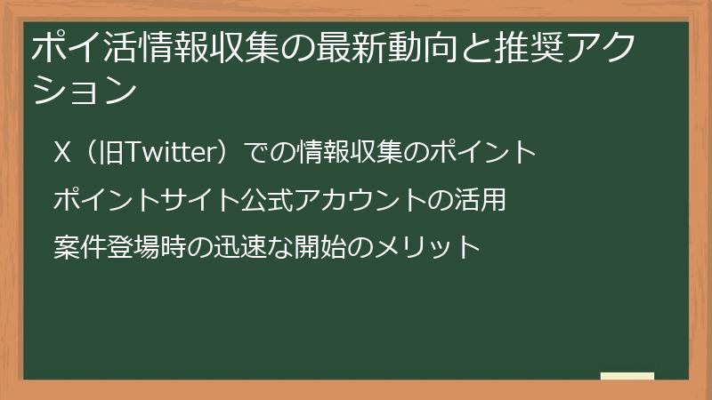 ポイ活情報収集の最新動向と推奨アクション