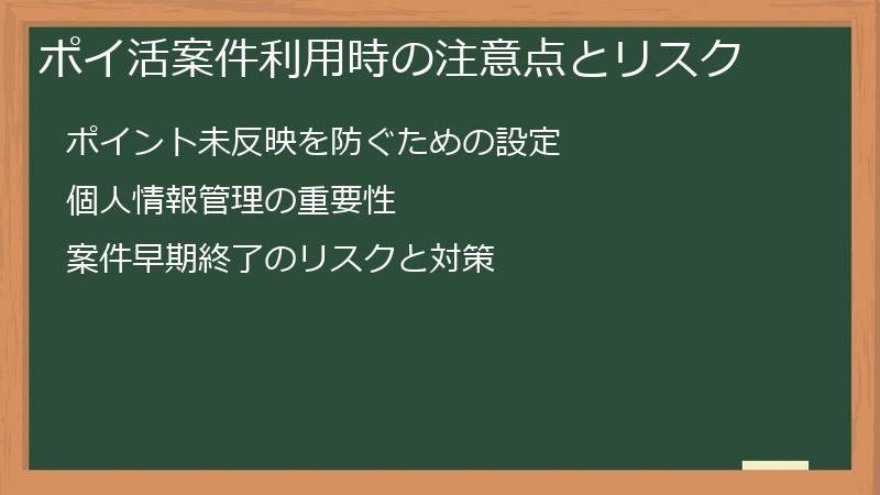 ポイ活案件利用時の注意点とリスク