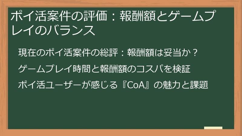 ポイ活案件の評価：報酬額とゲームプレイのバランス