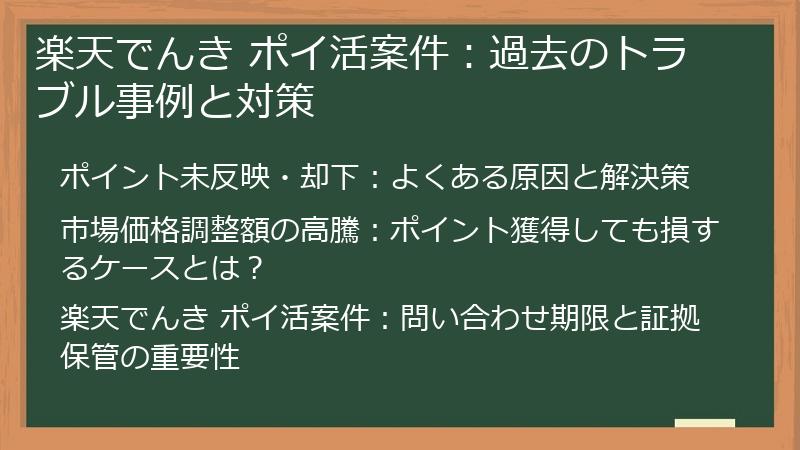 楽天でんき ポイ活案件：過去のトラブル事例と対策