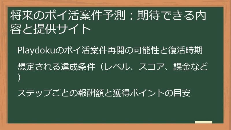 将来のポイ活案件予測：期待できる内容と提供サイト