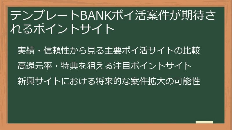 テンプレートBANKポイ活案件が期待されるポイントサイト