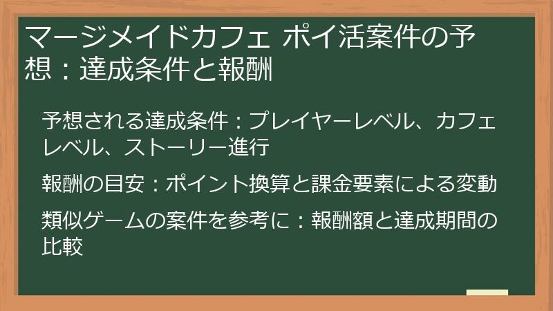 マージメイドカフェ ポイ活案件の予想：達成条件と報酬