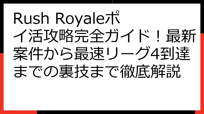 Rush Royaleポイ活攻略完全ガイド！最新案件から最速リーグ4到達までの裏技まで徹底解説