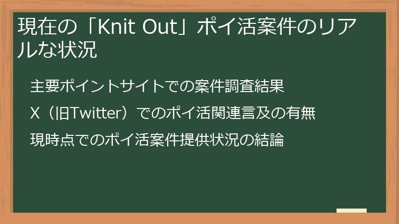 現在の「Knit Out」ポイ活案件のリアルな状況