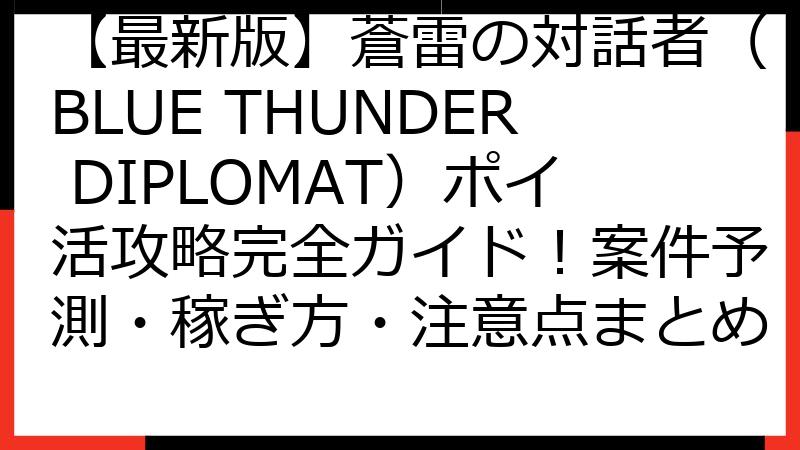 【最新版】蒼雷の対話者（BLUE THUNDER DIPLOMAT）ポイ活攻略完全ガイド！案件予測・稼ぎ方・注意点まとめ