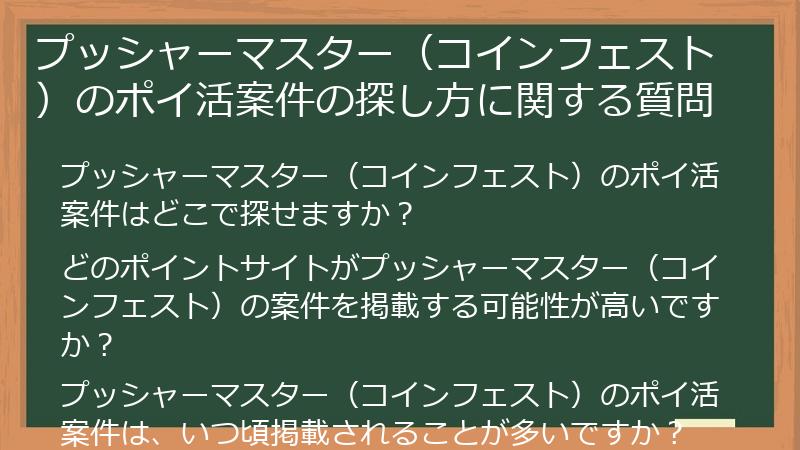 プッシャーマスター(コインフェスト)のポイ活案件の探し方に関する質問