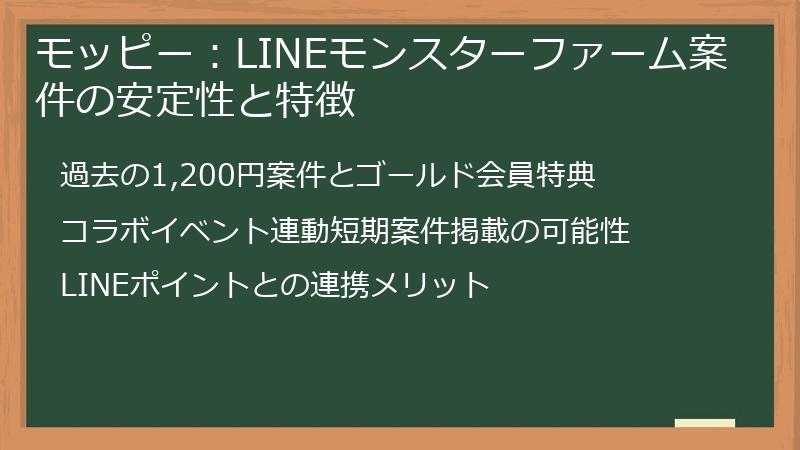 モッピー：LINEモンスターファーム案件の安定性と特徴