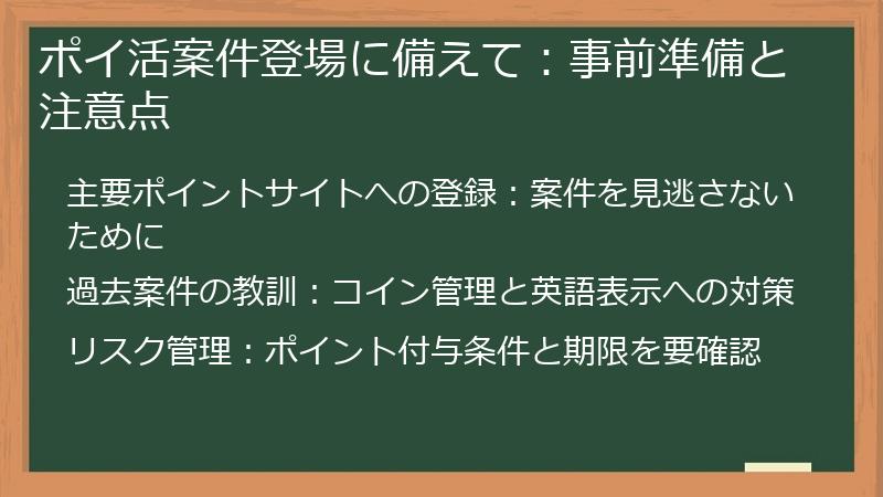 ポイ活案件登場に備えて：事前準備と注意点