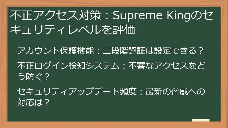 不正アクセス対策：Supreme Kingのセキュリティレベルを評価