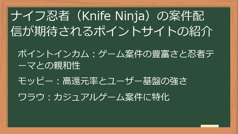 ナイフ忍者（Knife Ninja）の案件配信が期待されるポイントサイトの紹介