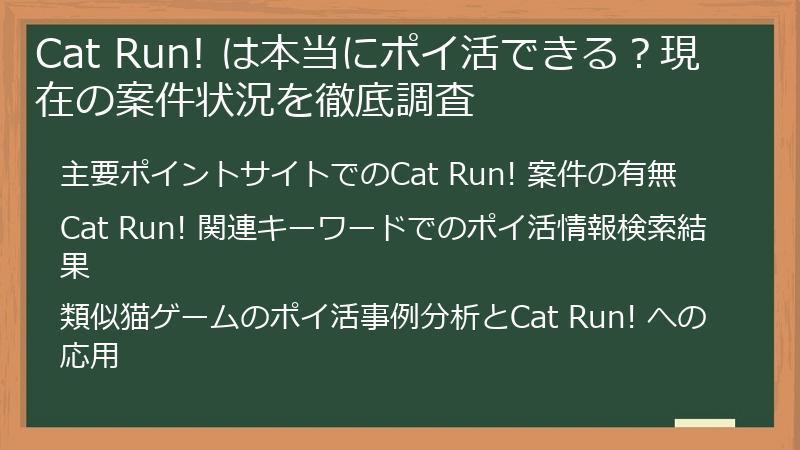 Cat Run! は本当にポイ活できる？現在の案件状況を徹底調査