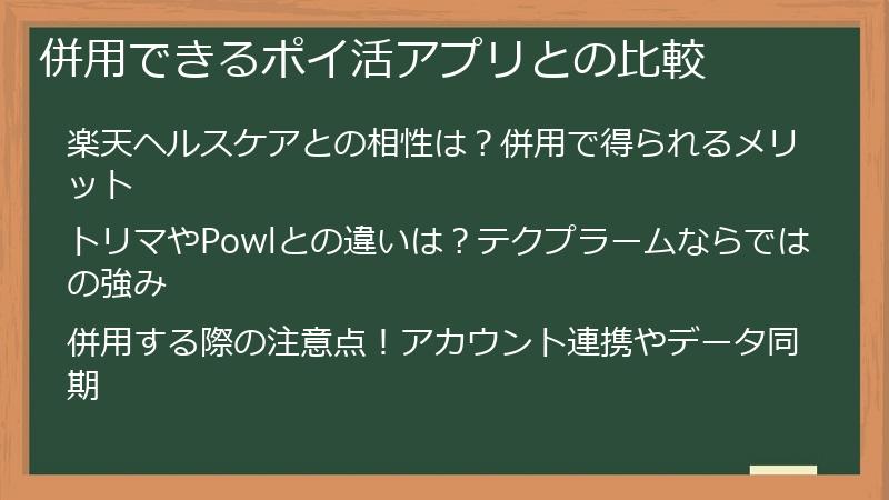 併用できるポイ活アプリとの比較
