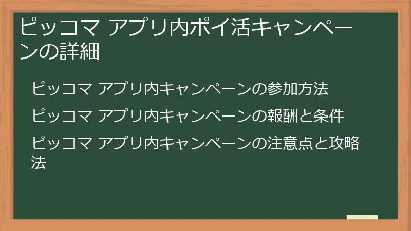 ピッコマ アプリ内ポイ活キャンペーンの詳細