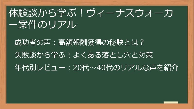 体験談から学ぶ！ヴィーナスウォーカー案件のリアル