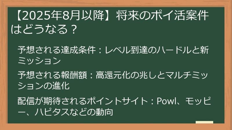 【2025年8月以降】将来のポイ活案件はどうなる？