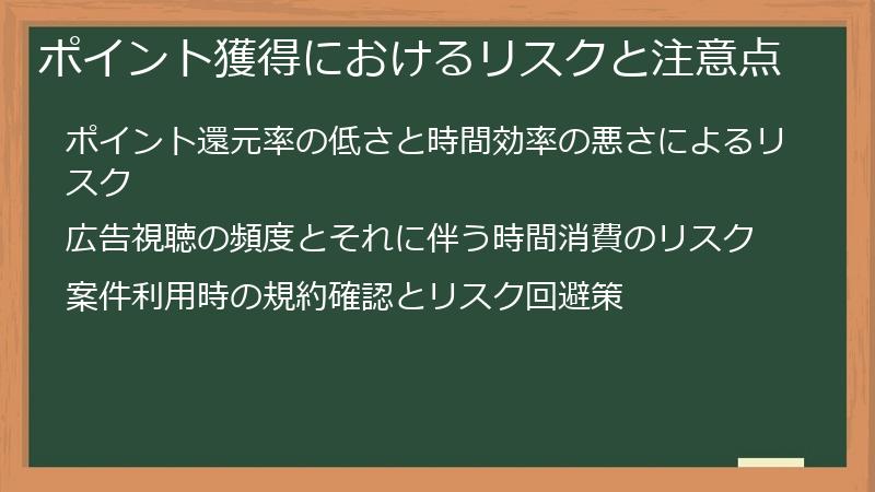 ポイント獲得におけるリスクと注意点
