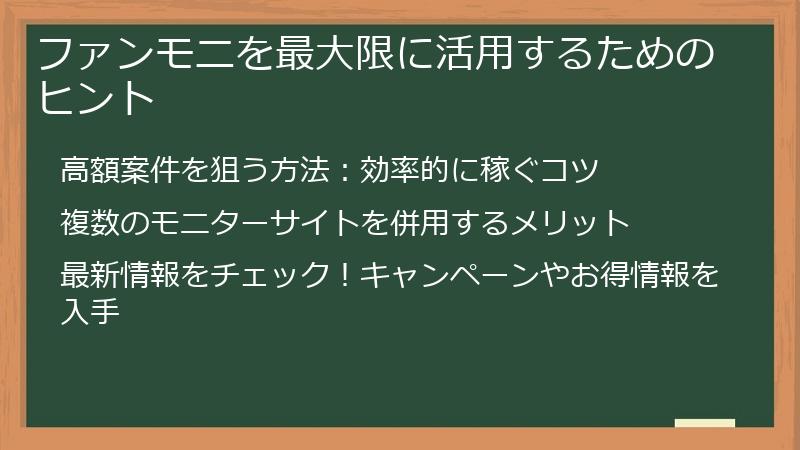 ファンモニを最大限に活用するためのヒント