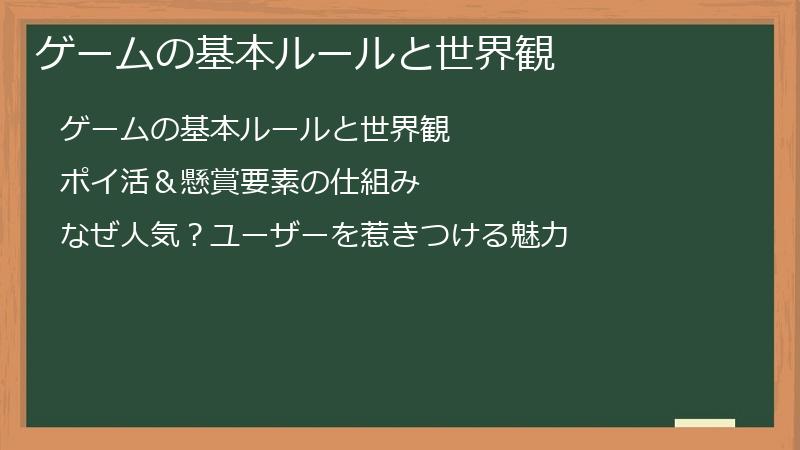 ゲームの基本ルールと世界観