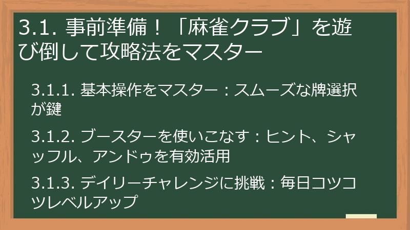 3.1. 事前準備!「麻雀クラブ」を遊び倒して攻略法をマスター