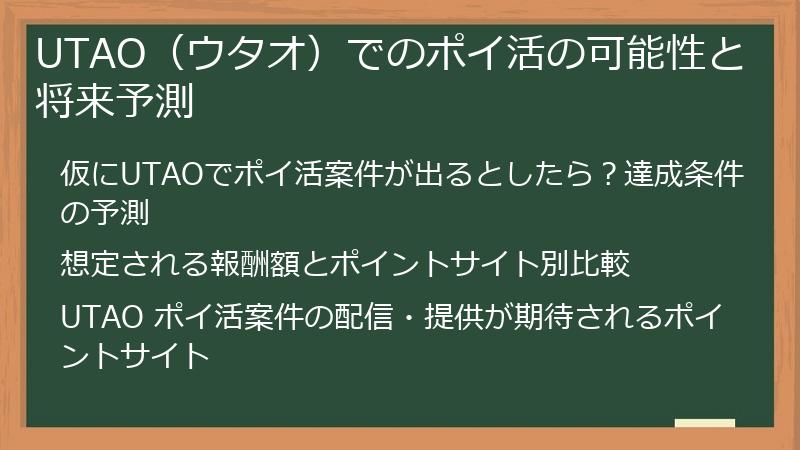 UTAO（ウタオ）でのポイ活の可能性と将来予測