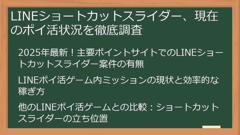 LINEショートカットスライダー、現在のポイ活状況を徹底調査