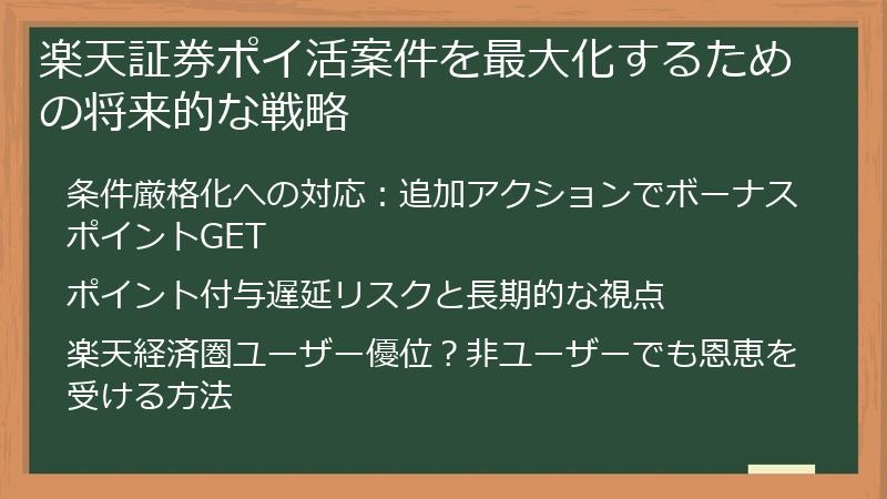 楽天証券ポイ活案件を最大化するための将来的な戦略