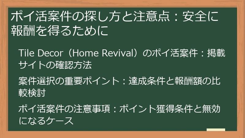 ポイ活案件の探し方と注意点：安全に報酬を得るために