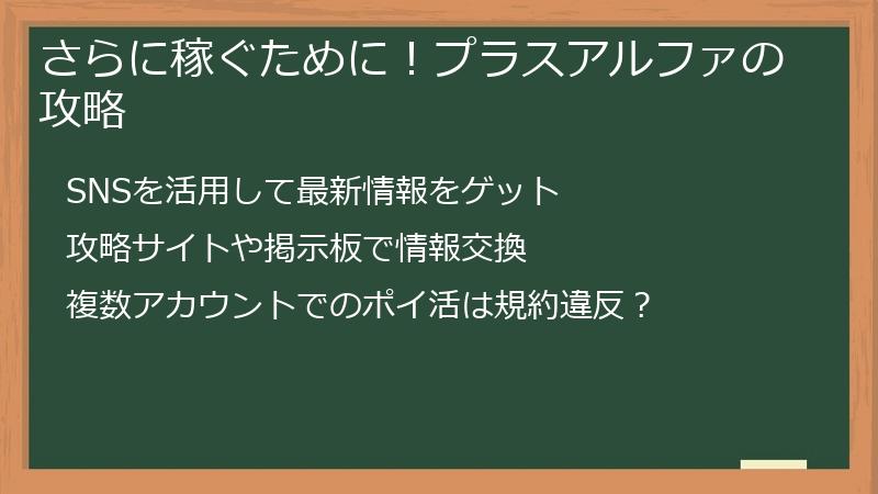 さらに稼ぐために！プラスアルファの攻略